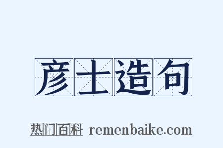 彦士造句是什么意思的图片